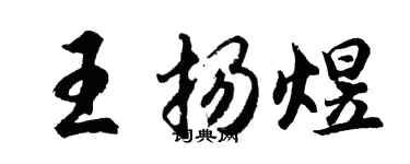 胡問遂王揚煜行書個性簽名怎么寫