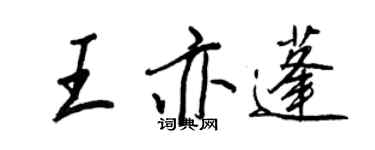 王正良王亦蓬行書個性簽名怎么寫