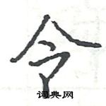 駱恆光寫的硬筆楷書令