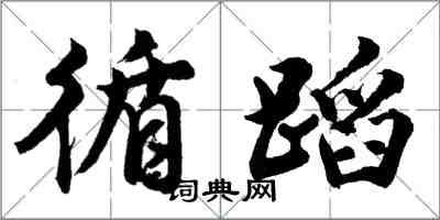 胡問遂循蹈行書怎么寫