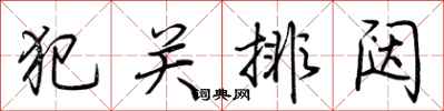 荊霄鵬犯關排闥行書怎么寫