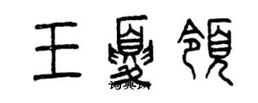 曾慶福王夏領篆書個性簽名怎么寫