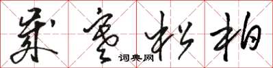駱恆光歲寒松柏草書怎么寫