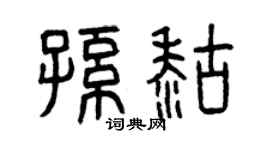 曾慶福孫糊篆書個性簽名怎么寫