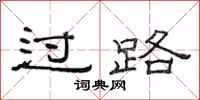 范連陞過路隸書怎么寫