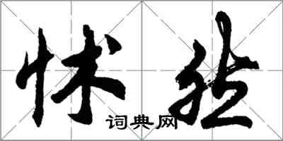 胡問遂怵然行書怎么寫