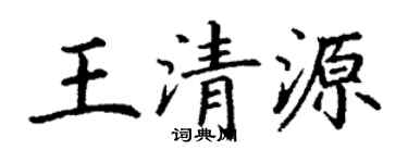 丁謙王清源楷書個性簽名怎么寫