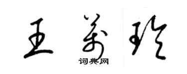 梁錦英王萬玲草書個性簽名怎么寫