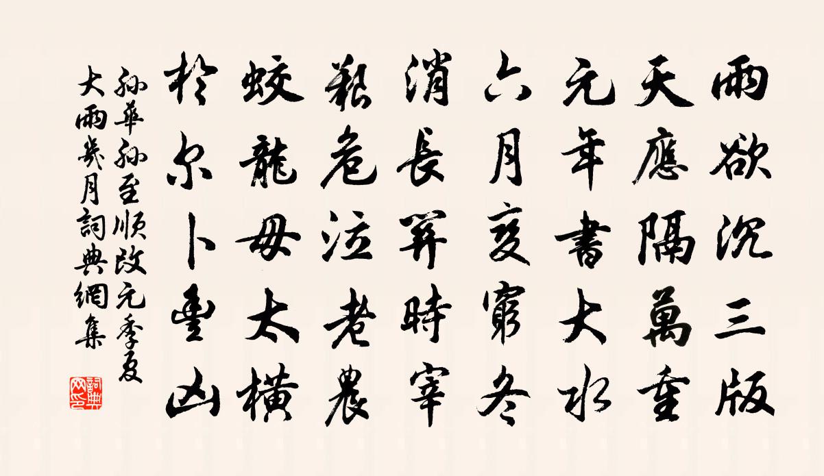 孫華孫至順改元季夏大雨幾月書法作品欣賞