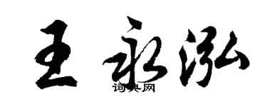 胡問遂王永泓行書個性簽名怎么寫