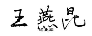 曾慶福王燕昆行書個性簽名怎么寫