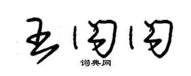 朱錫榮王閃閃草書個性簽名怎么寫