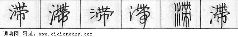鋼筆字典