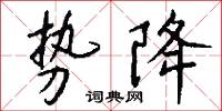 勢頭的意思_勢頭的解釋_國語詞典
