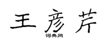 袁強王彥芹楷書個性簽名怎么寫