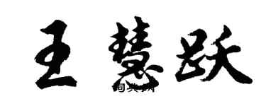 胡問遂王慧躍行書個性簽名怎么寫