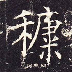 孔穎達碑寫的穅