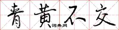 曾慶福青黃不交行書怎么寫
