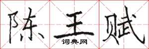 駱恆光陳王賦楷書怎么寫