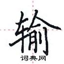 田英章寫的硬筆楷書輸