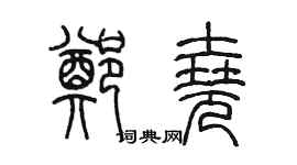 陳墨鄭堯篆書個性簽名怎么寫
