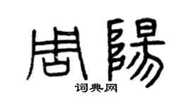 曾慶福周陽篆書個性簽名怎么寫
