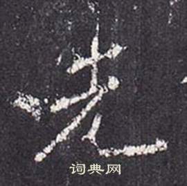 李玄靜碑中張從申的寫法