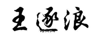胡問遂王逐浪行書個性簽名怎么寫