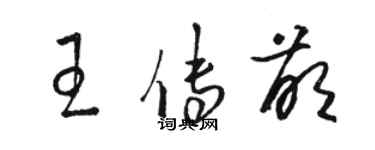 駱恆光王傳萌草書個性簽名怎么寫
