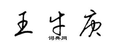 梁錦英王牛庚草書個性簽名怎么寫