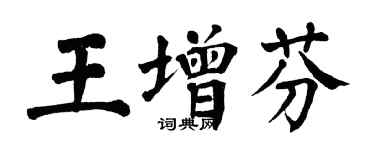翁闓運王增芬楷書個性簽名怎么寫