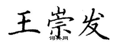 丁謙王崇發楷書個性簽名怎么寫