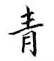 鄒慕白寫的硬筆楷書青