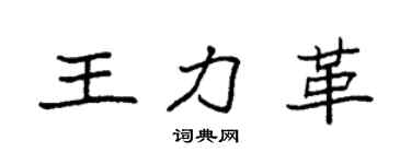 袁強王力革楷書個性簽名怎么寫