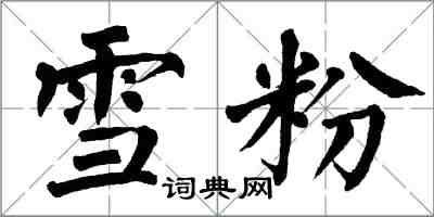 翁闓運雪粉楷書怎么寫
