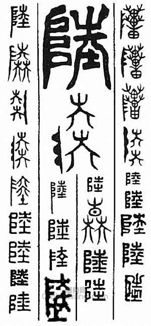 “陸　陸”篆刻印章