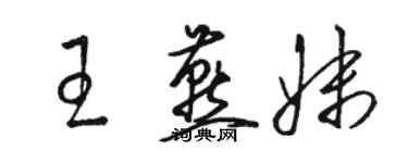 駱恆光王燕妹草書個性簽名怎么寫