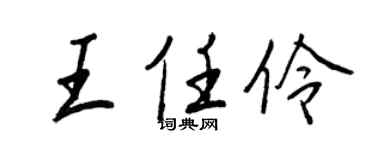 王正良王任伶行書個性簽名怎么寫