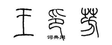 陳墨王印芳篆書個性簽名怎么寫