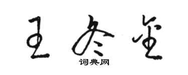 駱恆光王冬金草書個性簽名怎么寫