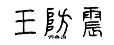 曾慶福王防震篆書個性簽名怎么寫