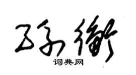 朱錫榮孫衡草書個性簽名怎么寫