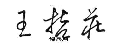 駱恆光王哲莊草書個性簽名怎么寫