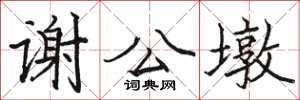 駱恆光謝公墩楷書怎么寫