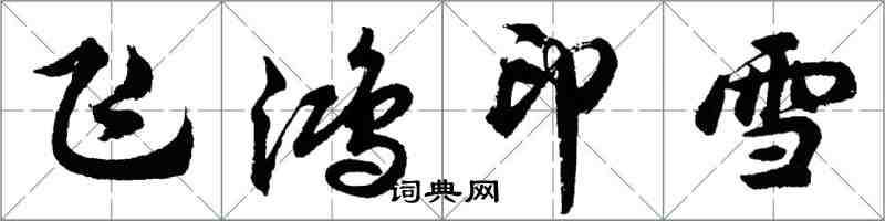 胡問遂飛鴻印雪行書怎么寫