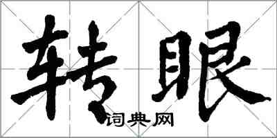 翁闓運轉眼楷書怎么寫