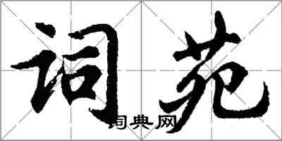 胡問遂詞苑行書怎么寫