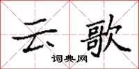 袁強雲歌楷書怎么寫