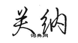 駱恆光關納行書個性簽名怎么寫