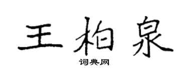 袁強王柏泉楷書個性簽名怎么寫